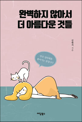 완벽하지 않아서 더 아름다운 것들