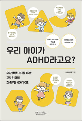 우리 아이가 ADHD라고요?