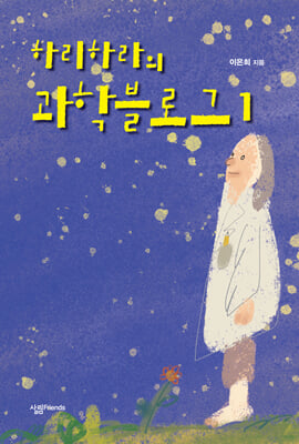 하리하라의 과학블로그 1