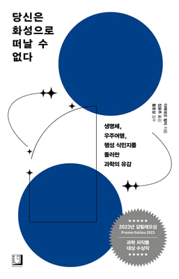 당신은 화성으로 떠날 수 없다