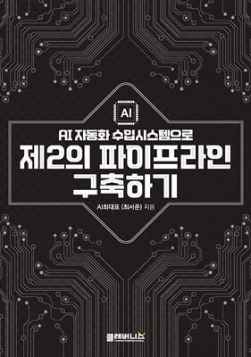 AI 자동화 수입시스템으로 제2의 파이프라인 구축하기