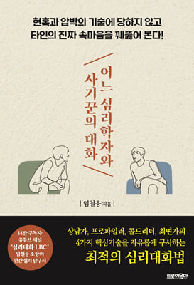 어느 심리학자와 사기꾼의 대화