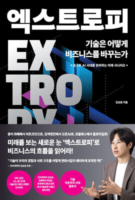 엑스트로피, 기술은 어떻게 비즈니스를 바꾸는가