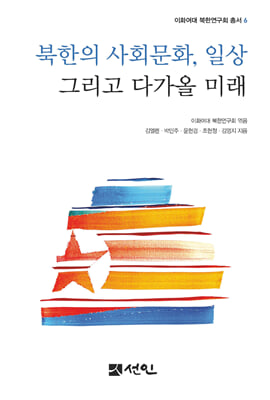 북한의 사회문화, 일상 그리고 다가올 미래