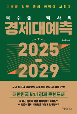 곽수종 박사의 경제대예측 2025 - 2029