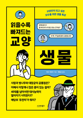 읽을수록 빠져드는 교양 생물