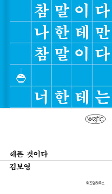 헤픈 것이다