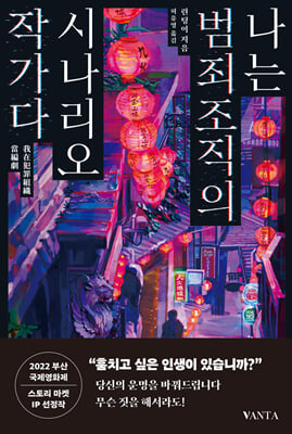 나는 범죄조직의 시나리오 작가다