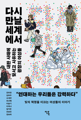 다시 만날 세계에서