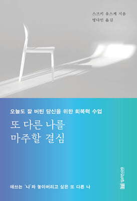 또 다른 나를 마주할 결심