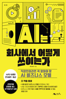 AI는 회사에서 어떻게 쓰이는가