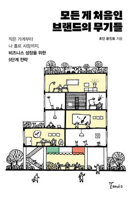 모든 게 처음인 브랜드의 무기들