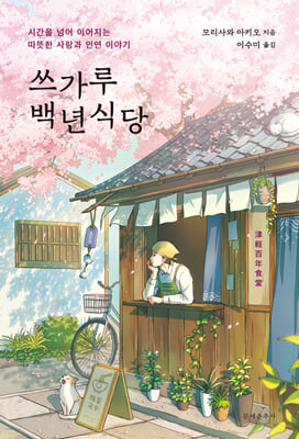 쓰가루 백년식당