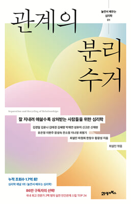 놀면서 배우는 심리학 1 : 관계의 분리수거