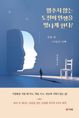 멈추지 않는 도전이 인생을 빛나게 한다!