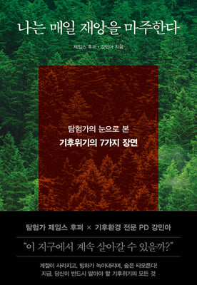 나는 매일 재앙을 마주한다