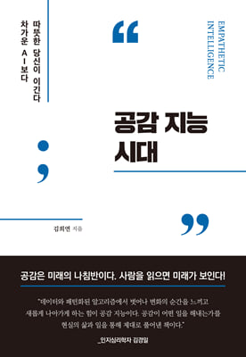 공감 지능 시대