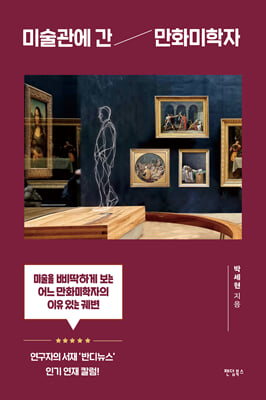 미술관에 간 만화미학자