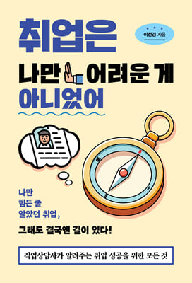 취업은 나만 어려운 게 아니었어