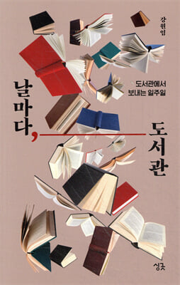 날마다, 도서관