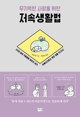 무기력한 사람을 위한 저속생활법