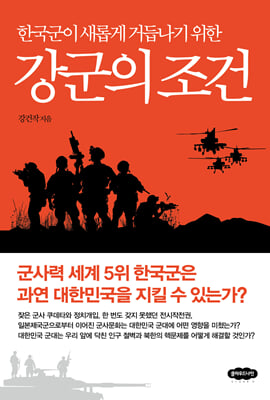 강군의 조건