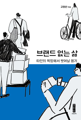 브랜드 없는 삶