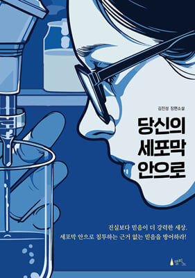 당신의 세포막 안으로