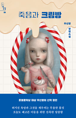 죽음과 크림빵