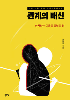 관계의 배신