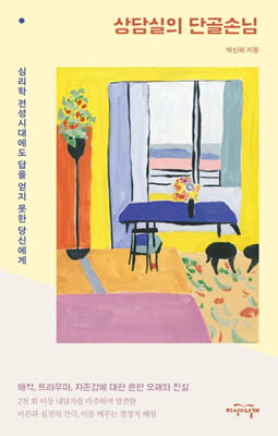 상담실의 단골손님