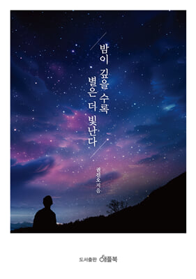 밤이 깊을수록 별은 더 빛난다