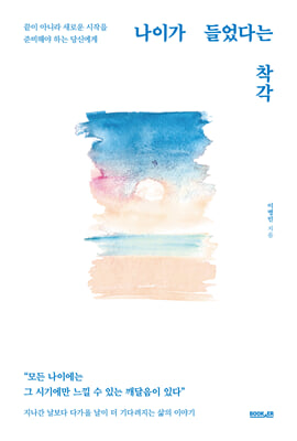 나이가 들었다는 착각