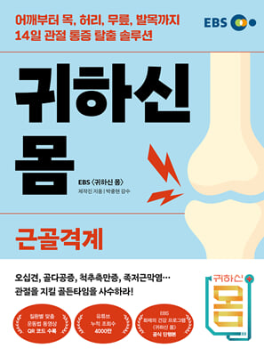 귀하신 몸 : 근골격계