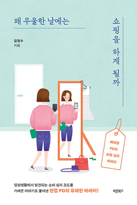 왜 우울한 날에는 쇼핑을 하게 될까