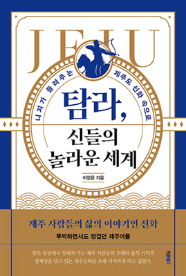 탐라, 신들의 놀라운 세계