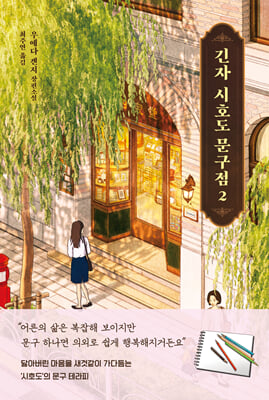 긴자 시호도 문구점 2