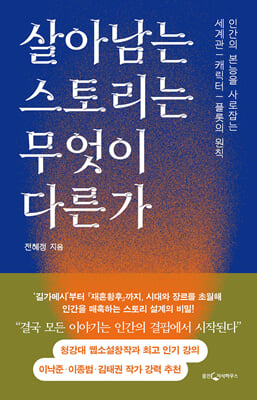 살아남는 스토리는 무엇이 다른가