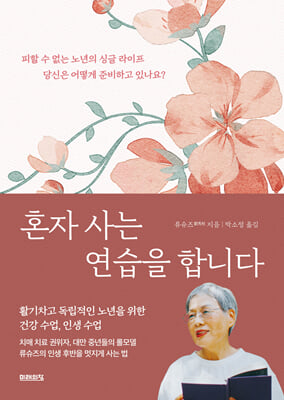 혼자 사는 연습을 합니다