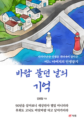 바람 불던 날의 기억