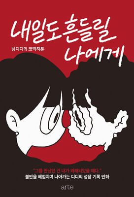 내일도 흔들릴 나에게