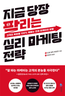 지금 당장 팔리는 심리 마케팅 전략
