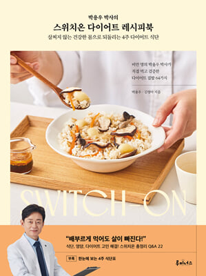 스위치온 다이어트 레시피북