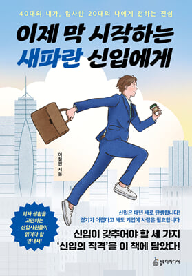 이제 막 시작하는 새파란 신입에게