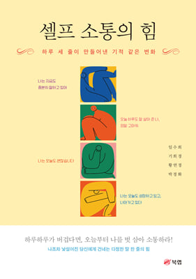 셀프 소통의 힘