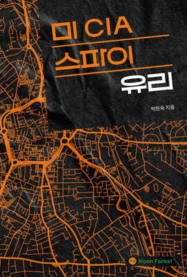 미 CIA 스파이 유리