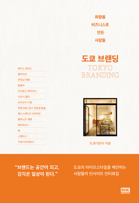도쿄 브랜딩