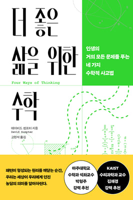 더 좋은 삶을 위한 수학