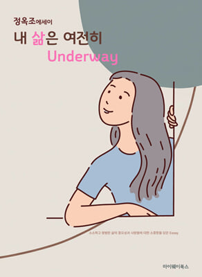 내 삶은 여전히 Underway