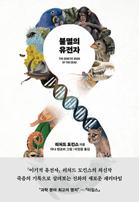 불멸의 유전자